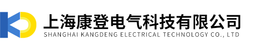 上海康登電氣科技有限公司